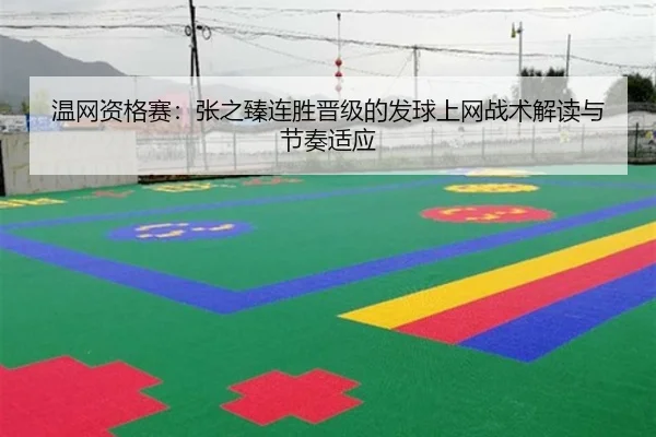 wen-wang-zi-ge-sai-zhang-zhi-zhen-lian-sheng-jin-ji-de-fa-qiu-shang-wang-zhan-shu-jie-du-yu-jie-zou-shi-ying-3-763.jpg
