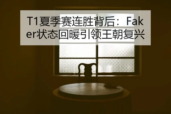 T1夏季赛连胜背后：Faker状态回暖引领王朝复兴