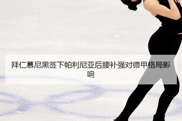 bai-ren-mu-ni-hei-qian-xia-pa-li-ni-ya-hou-yao-bu-qiang-dui-de-jia-ge-ju-ying-xiang-3-226.jpg