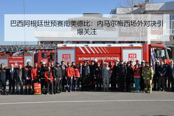 巴西阿根廷世预赛南美德比：内马尔梅西场外对决引爆关注