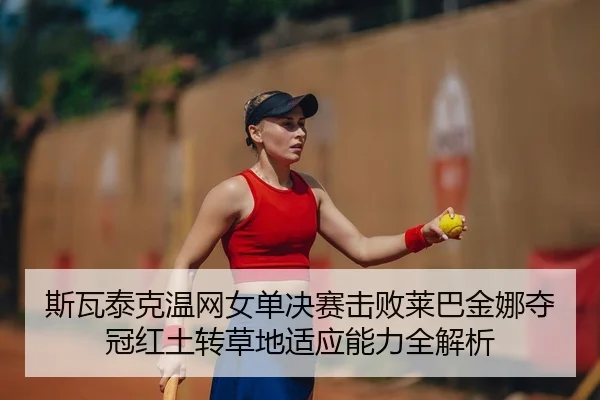 si-wa-tai-ke-wen-wang-nv-dan-jue-sai-ji-bai-lai-ba-jin-na-duo-guan-hong-tu-zhuan-cao-di-shi-ying-neng-li-quan-jie-xi-3-395.jpg