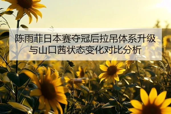 chen-yu-fei-ri-ben-sai-duo-guan-hou-la-diao-ti-xi-sheng-ji-yu-shan-kou-qian-zhuang-tai-bian-hua-dui-bi-fen-xi-3-622.jpg