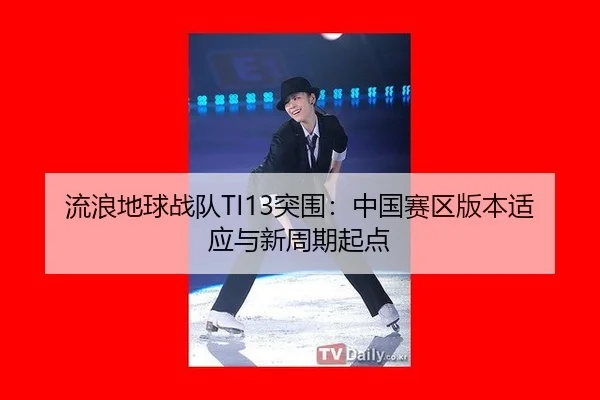 liu-lang-di-qiu-zhan-dui-tu-wei-zhong-guo-sai-qu-ban-ben-shi-ying-yu-xin-zhou-qi-qi-dian-3-443.jpg