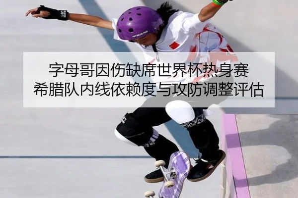 zi-mu-ge-yin-shang-que-xi-shi-jie-bei-re-shen-sai-xi-la-dui-nei-xian-yi-lai-du-yu-gong-fang-tiao-zheng-ping-gu-2-214.jpg